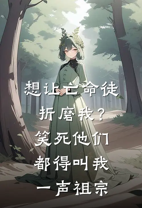 想让亡命徒折磨我？笑死，他们都得叫我一声祖宗
