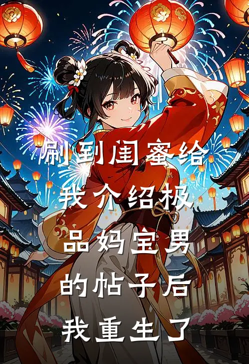 刷到闺蜜给我介绍极品妈宝男的帖子后,我重生了