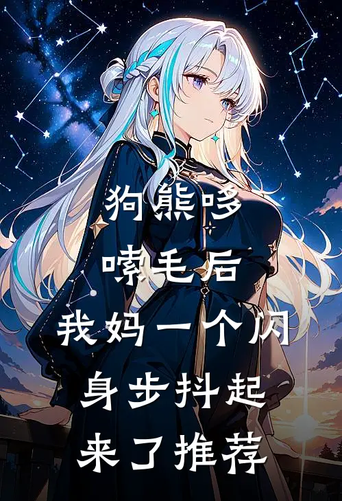 狗熊哆嗦毛后，我妈一个闪身步抖起来了推荐