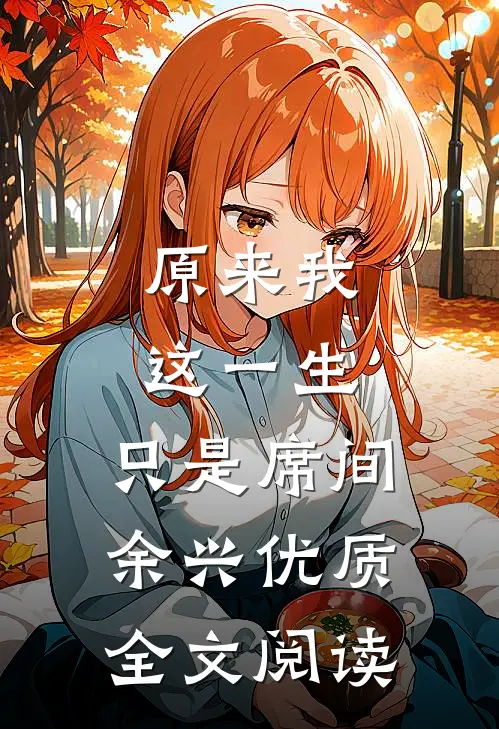 原来我这一生，只是席间余兴优质全文阅读