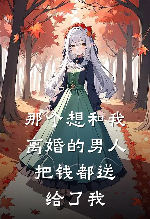 那个想和我离婚的男人，把“钱”都送给了我