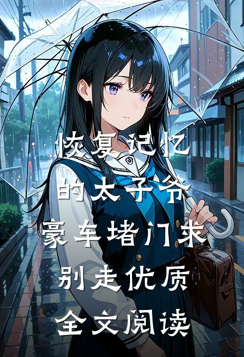 恢复记忆的太子爷，豪车堵门求别走优质全文阅读