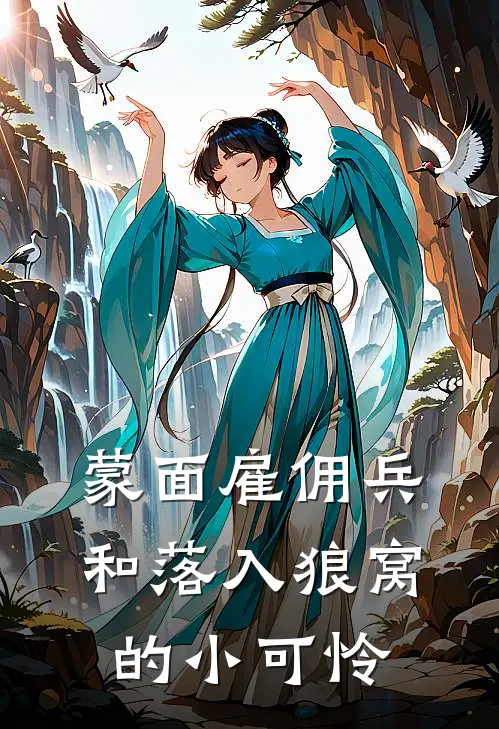 蒙面雇佣兵和落入狼窝的小可怜是哪一集