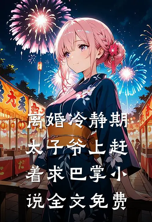 离婚冷静期，太子爷上赶着求巴掌小说全文免费
