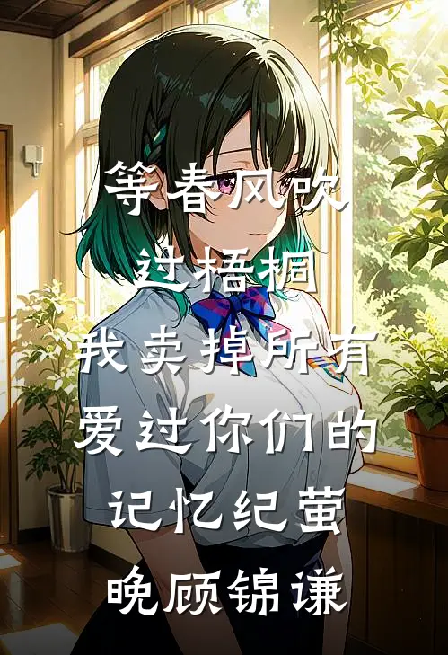 等春风吹过梧桐，我卖掉所有爱过你们的记忆纪萤晚顾锦谦