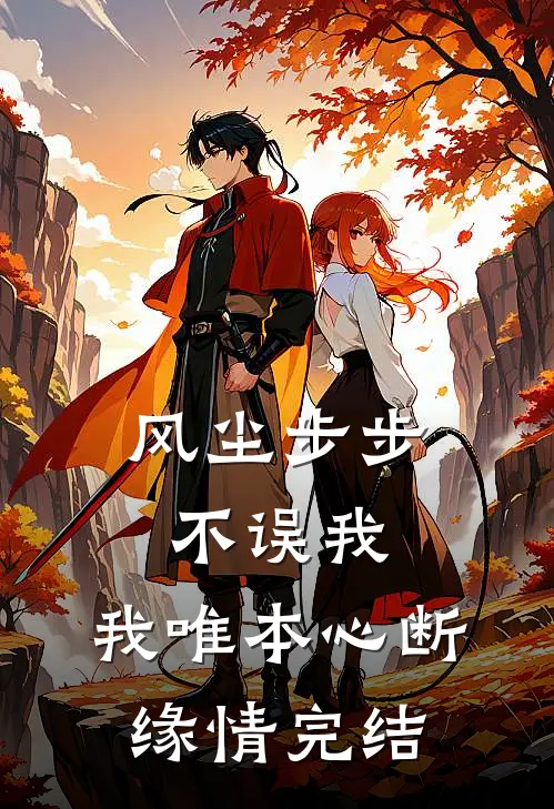 风尘步步不误我，我唯本心断缘情完结