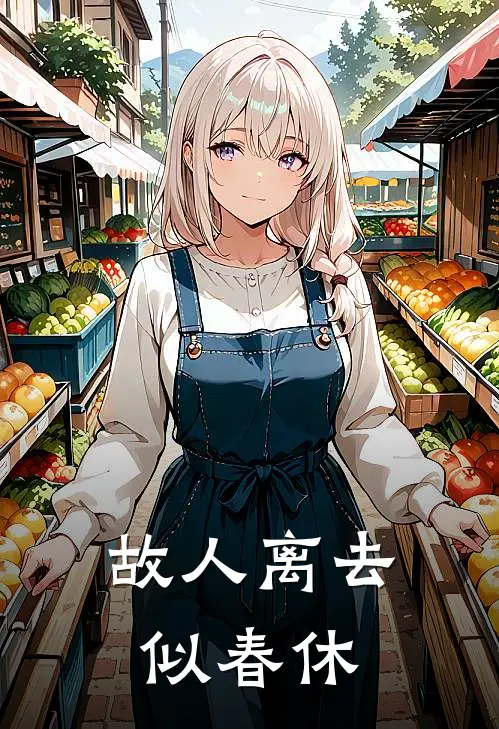 故人离去似春休