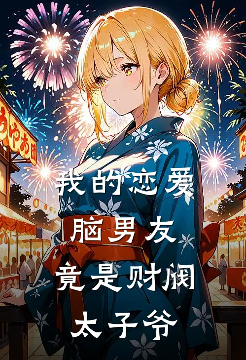 我的恋爱脑男友，竟是财阀太子爷