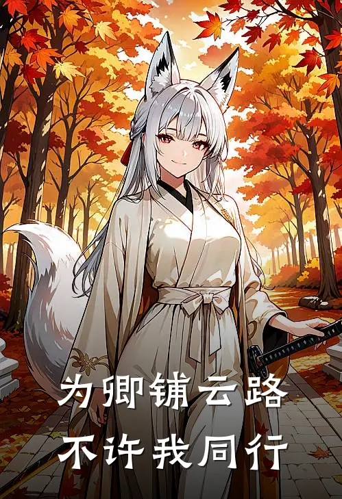 为卿铺云路,不许我同行