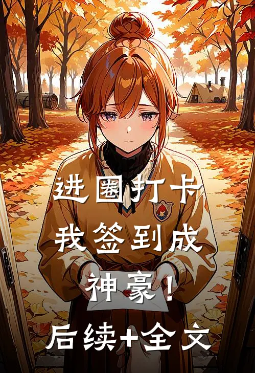进圈打卡，我签到成神豪！后续+全文