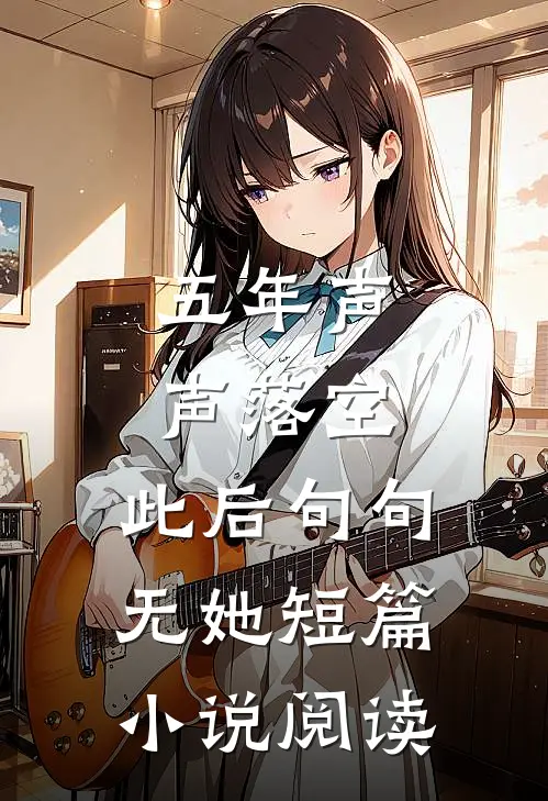 五年声声落空，此后句句无她短篇小说阅读