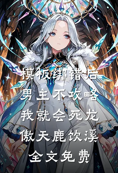 模板绑错后，男主不攻略我就会死龙傲天鹿饮溪全文免费
