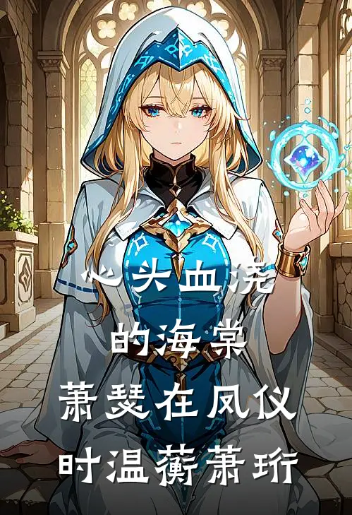 心头血浇的海棠，萧瑟在凤仪时温蘅萧珩