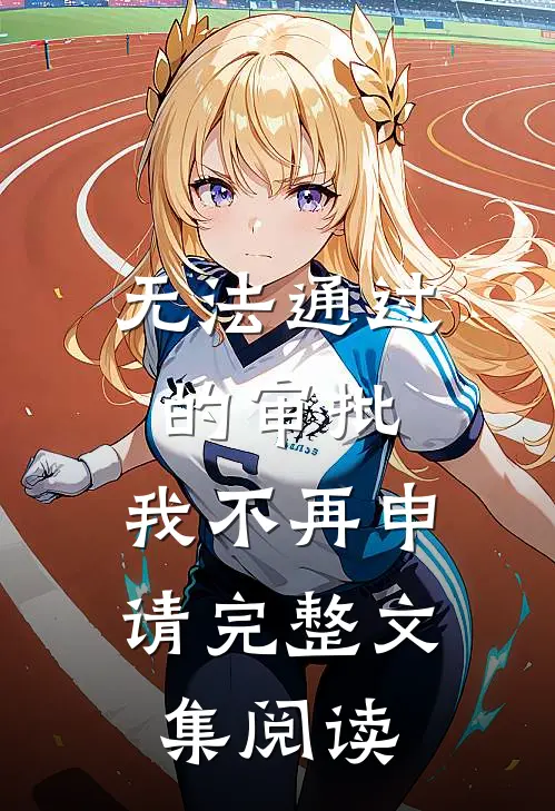 无法通过的审批，我不再申请完整文集阅读