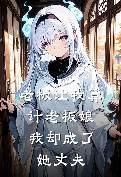 老板让我算计老板娘,我却成了她丈夫的娘