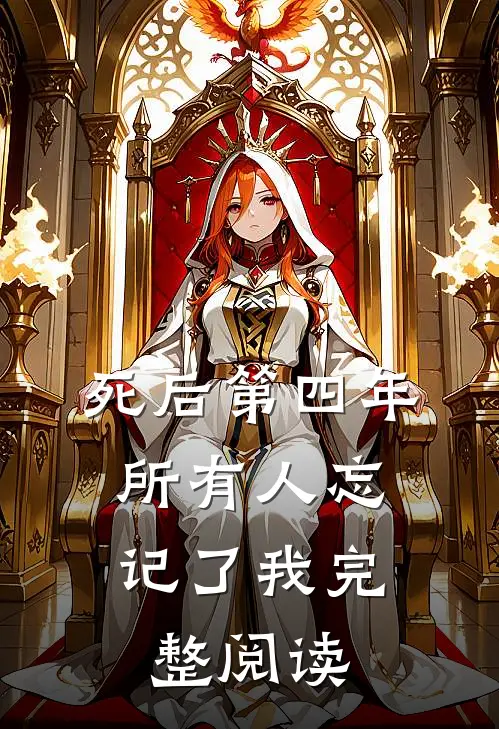 死后第四年，所有人忘记了我完整阅读