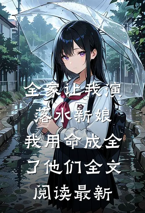 全家让我演落水新娘，我用命成全了他们全文阅读最新