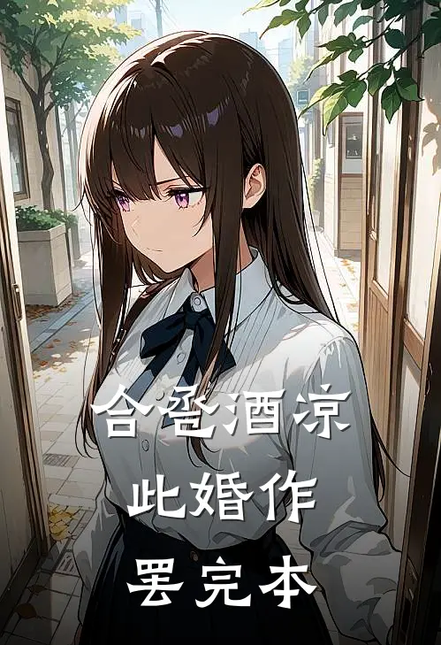 合卺酒凉，此婚作罢完本