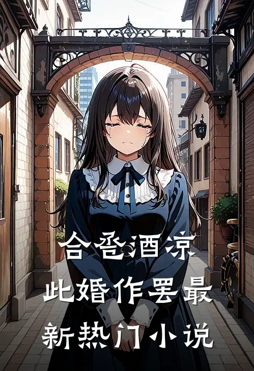合卺酒凉，此婚作罢最新热门小说
