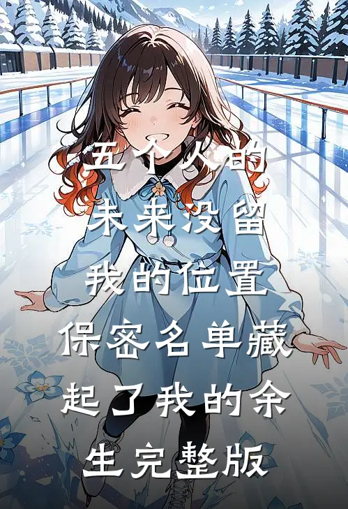 五个人的未来没留我的位置，保密名单藏起了我的余生完整版