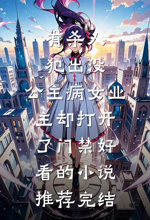 有杀人犯出没，公主病女业主却打开了门禁好看的小说推荐完结