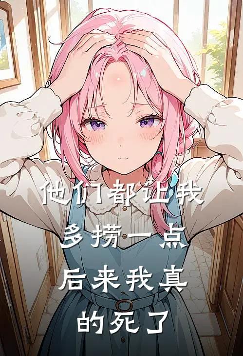 他们都让我多捞一点，后来我真的死了