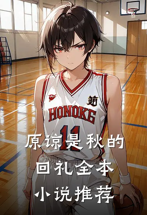 原谅是秋的回礼全本小说推荐