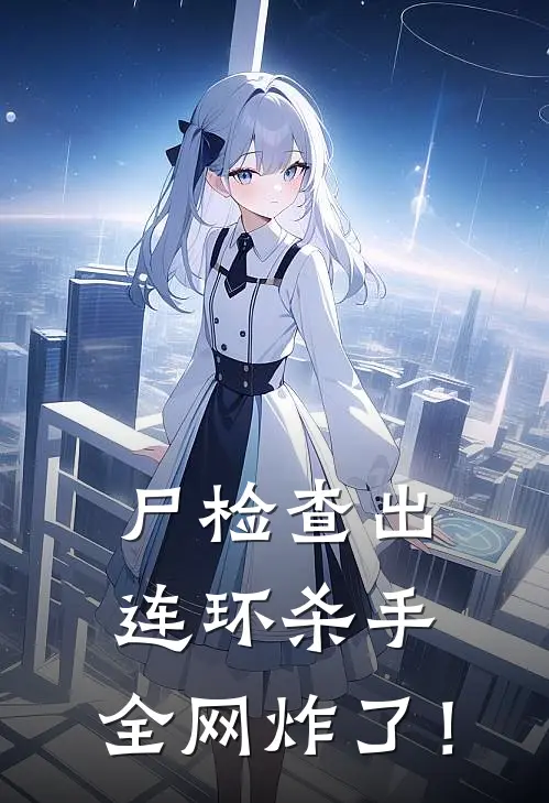 尸检查出连环杀手，全网炸了！