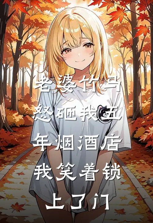 老婆竹马怒砸我五年烟酒店，我笑着锁上了门