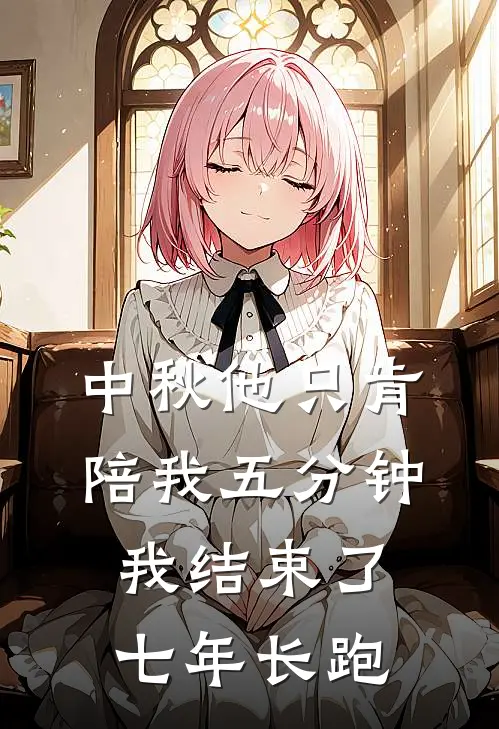中秋他只肯陪我五分钟，我结束了七年长跑