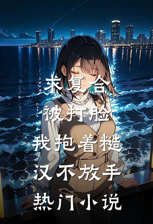 求复合被打脸，我抱着糙汉不放手热门小说
