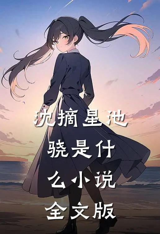 沈摘星池骁是什么小说全文版