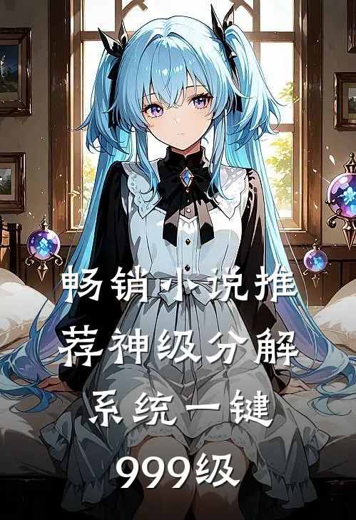 畅销小说推荐神级分解系统一键999级