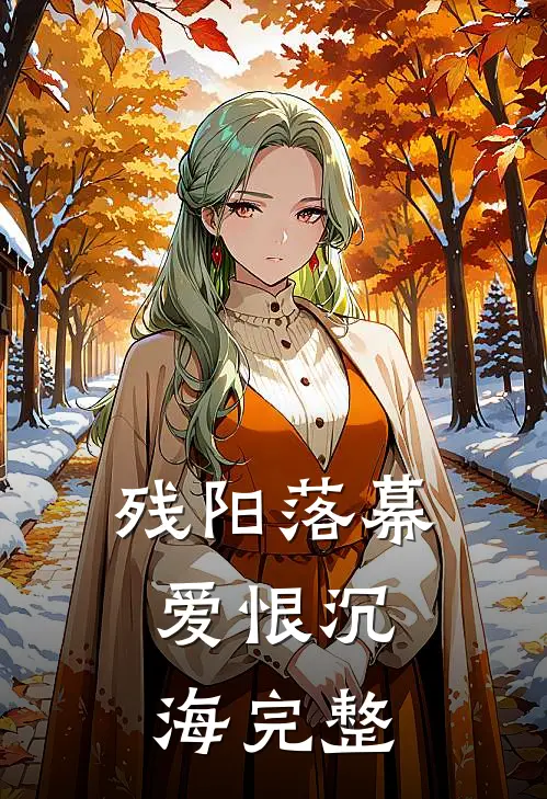 残阳落幕,爱恨沉海完整句子