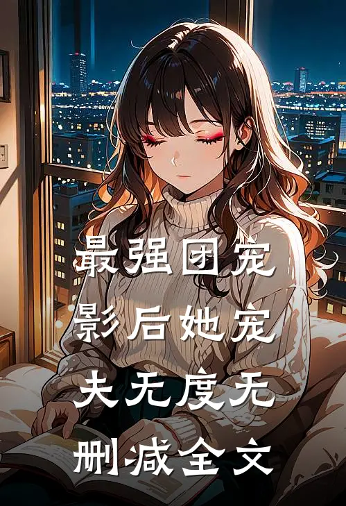 最强团宠影后她宠夫无度无删减全文免费阅读