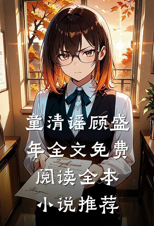 童清谣顾盛年全文免费阅读全本小说推荐