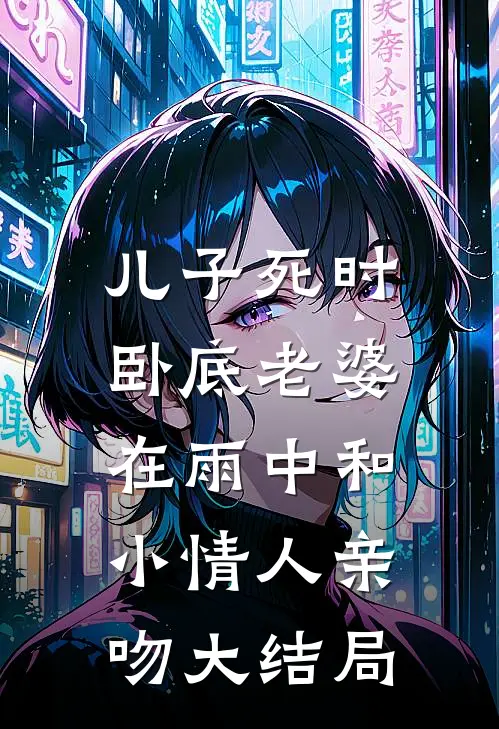 儿子死时，卧底老婆在雨中和小情人亲吻大结局