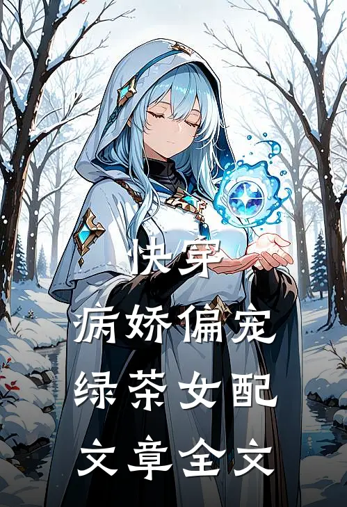 快穿病娇偏宠绿茶女配文章全文