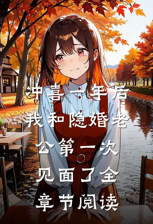 冲喜一年后，我和隐婚老公第一次见面了全章节阅读