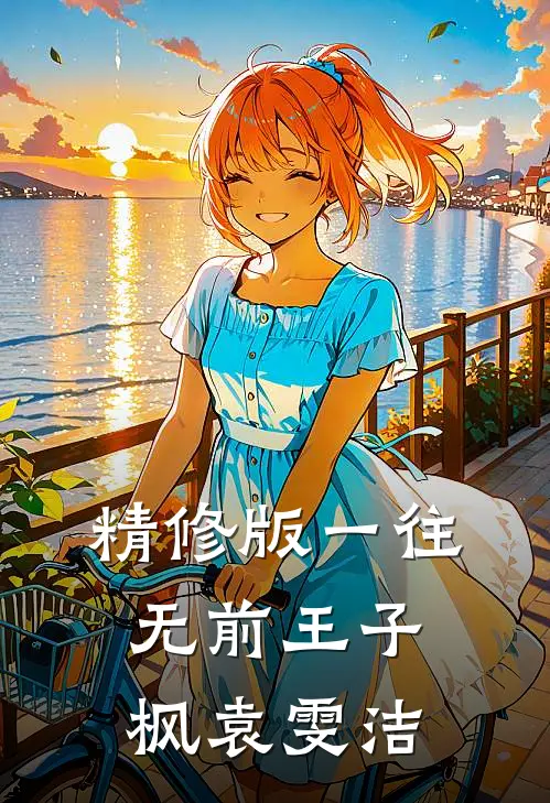 精修版一往无前王子枫袁雯洁
