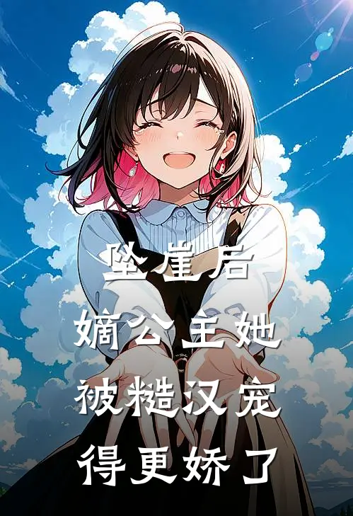 坠崖后,嫡公主她被糙汉宠得更娇了