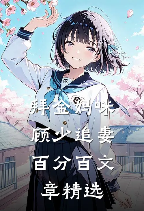 拜金妈咪顾少追妻百分百文章精选