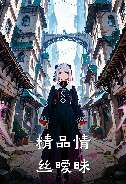精品情丝暧昧