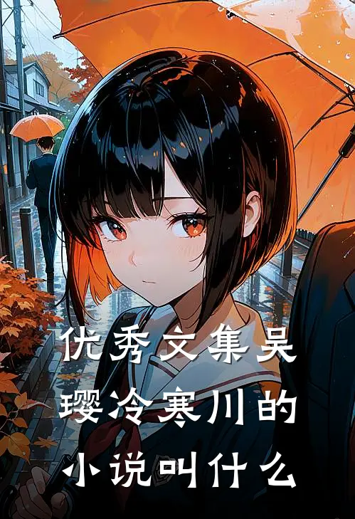 优秀文集吴璎冷寒川的小说叫什么