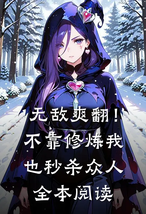 无敌爽翻！不靠修炼我也秒杀众人全本阅读