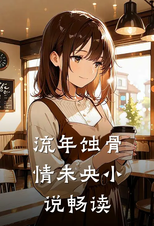 流年蚀骨情未央小说畅读