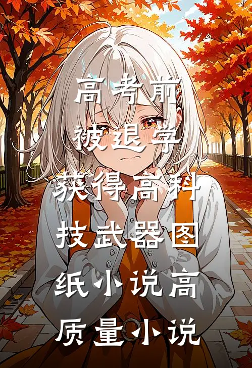 高考前被退学,获得高科技武器图纸小说高质量小说