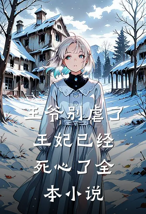 王爷别虐了，王妃已经死心了全本小说