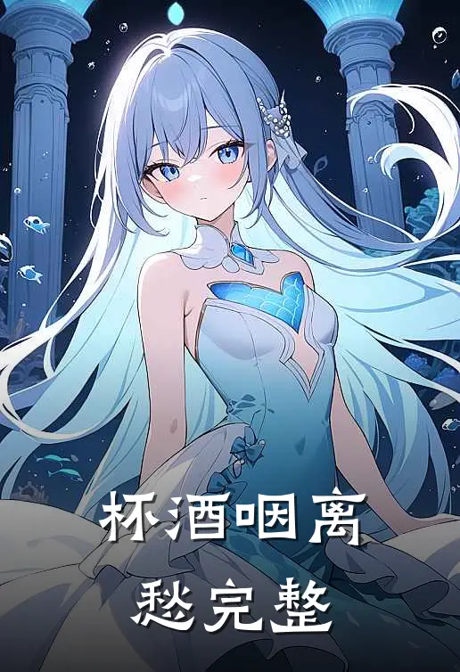 杯酒咽离愁完整