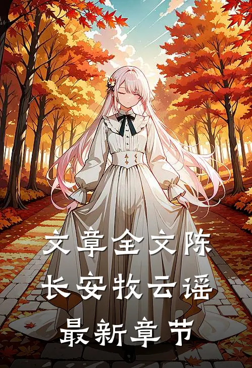 文章全文陈长安牧云谣最新章节